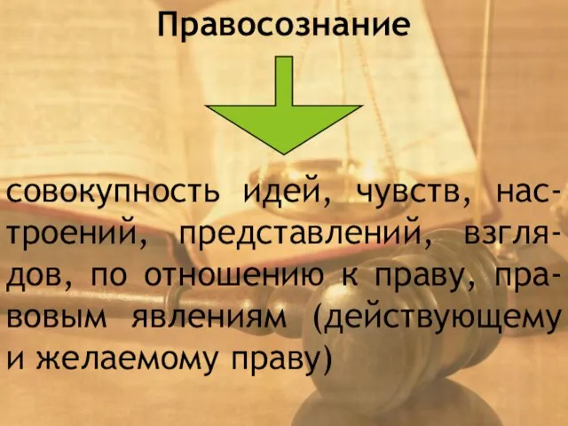 Правосознание совокупность идей, чувств, нас-троений, представлений, взгля-дов, по отношению к праву, пра-вовым