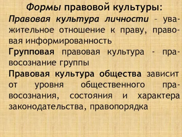 Формы правовой культуры: Правовая культура личности – ува-жительное отношение к праву, право-вая