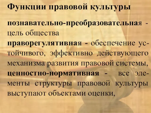 Функции правовой культуры познавательно-преобразовательная - цель общества праворегулятивная - обеспечение ус-тойчивого, эффективно