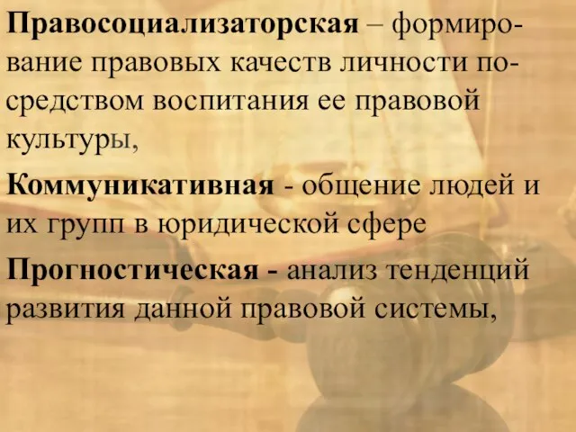 Правосоциализаторская – формиро-вание правовых качеств личности по-средством воспитания ее правовой культуры, Коммуникативная