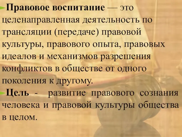 Правовое воспитание — это целенаправленная деятельность по трансляции (передаче) правовой культуры, правового