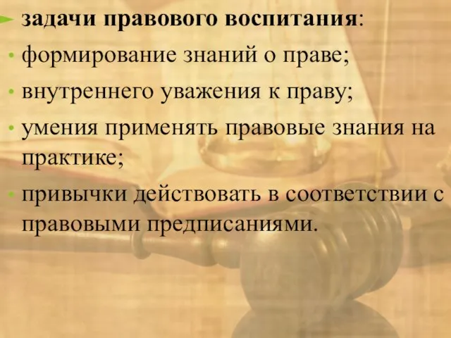 задачи правового воспитания: формирование знаний о праве; внутреннего уважения к праву; умения