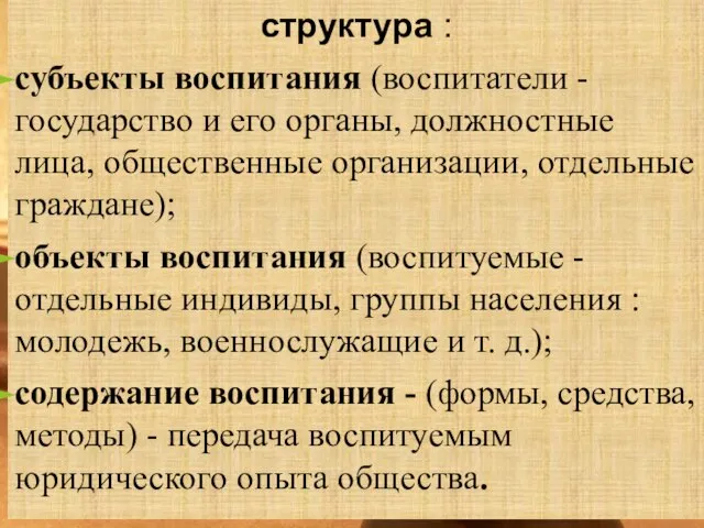 структура : субъекты воспитания (воспитатели - государство и его органы, должностные лица,