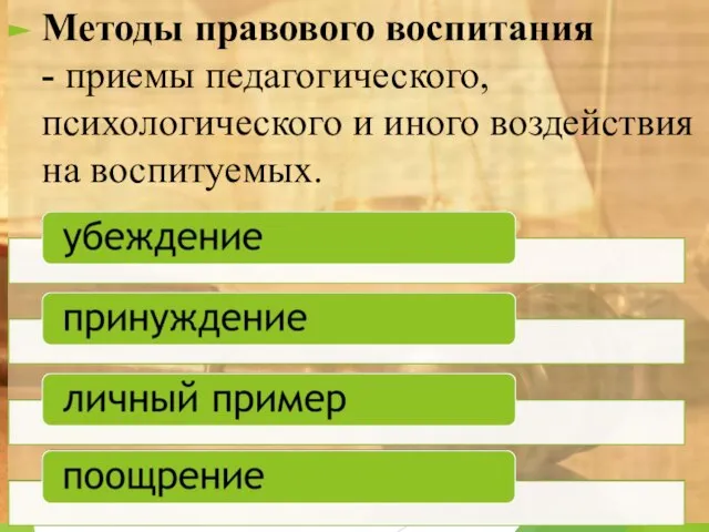 Методы правового воспитания - приемы педагогического, психологического и иного воздействия на воспитуемых.