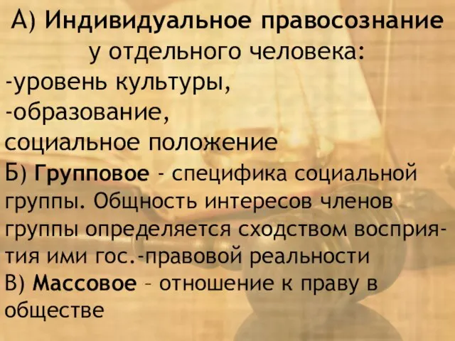 А) Индивидуальное правосознание у отдельного человека: -уровень культуры, -образование, социальное положение Б)