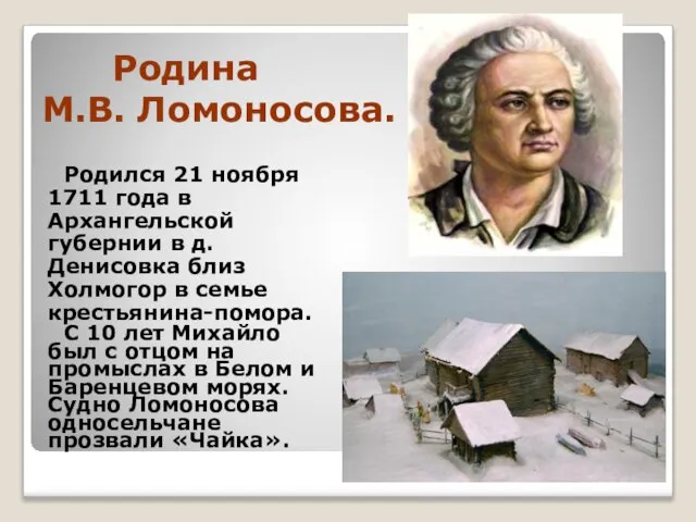 Родина М.В. Ломоносова. Родился 21 ноября 1711 года в Архангельской губернии в