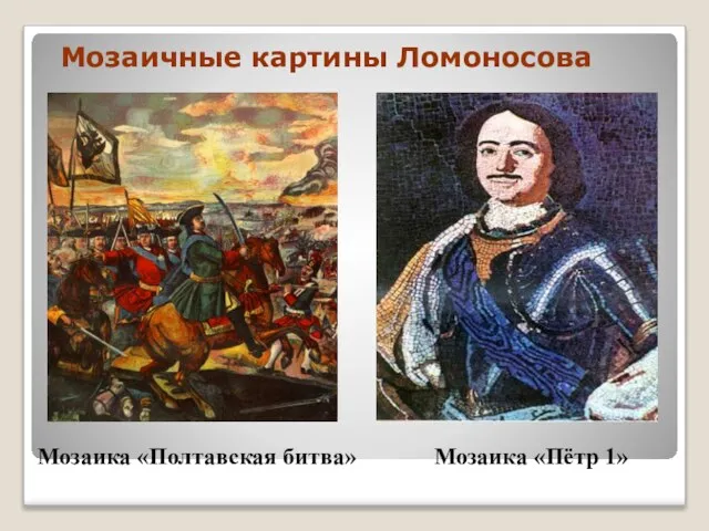 Мозаичные картины Ломоносова Мозаика «Полтавская битва» Мозаика «Пётр 1»