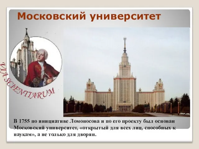 Московский университет В 1755 по инициативе Ломоносова и по его проекту был