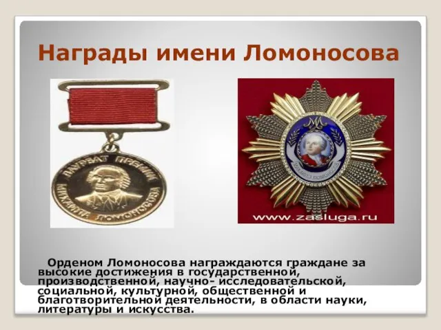 Награды имени Ломоносова Орденом Ломоносова награждаются граждане за высокие достижения в государственной,
