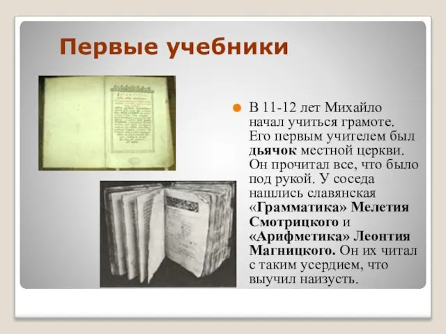 Первые учебники В 11-12 лет Михайло начал учиться грамоте. Его первым учителем