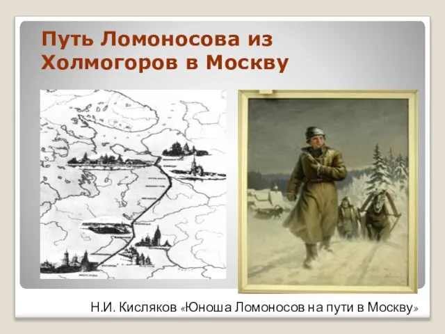 Путь Ломоносова из Холмогоров в Москву Н.И. Кисляков «Юноша Ломоносов на пути в Москву»