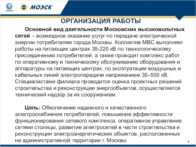 ОРГАНИЗАЦИЯ РАБОТЫ Основной вид деятельности Московских высоковольтных сетей – возмездное оказание услуг