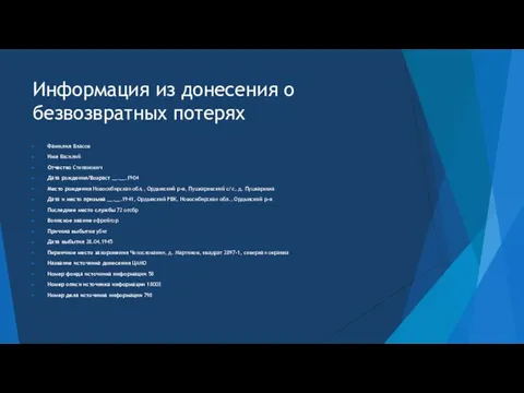 Информация из донесения о безвозвратных потерях Фамилия Власов Имя Василий Отчество Степанович