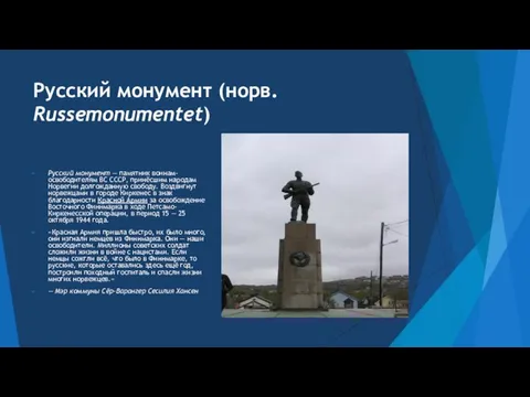 Русский монумент (норв. Russemonumentet) Русский монумент — памятник воинам-освободителям ВС СССР, принёсшим