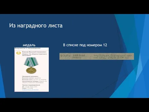 Из наградного листа медаль В списке под номером 12