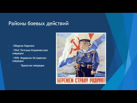 Районы боевых действий -Оборона Карелии -1944: Петсамо-Киркенесская операция -1945: Моравско-Остравская операция Пражская операция