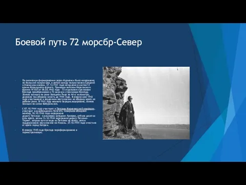 Боевой путь 72 морсбр-Север По окончании формирования через Мурманск была направлена на