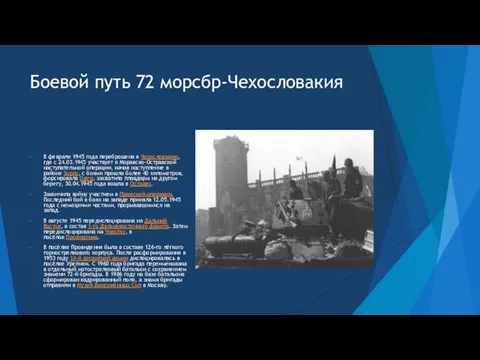 Боевой путь 72 морсбр-Чехословакия В феврале 1945 года переброшена в Чехословакию, где