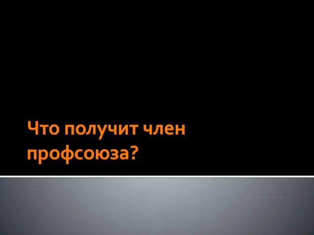 Что получит член профсоюза?