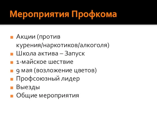 Мероприятия Профкома Акции (против курения/наркотиков/алкоголя) Школа актива – Запуск 1-майское шествие 9