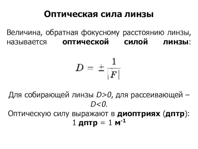 Величина, обратная фокусному расстоянию линзы, называется оптической силой линзы: Оптическая сила линзы