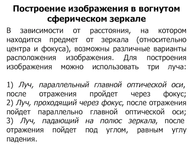 В зависимости от расстояния, на котором находится предмет от зеркала (относительно центра