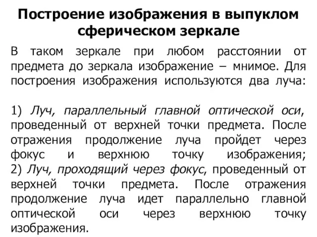 В таком зеркале при любом расстоянии от предмета до зеркала изображение −