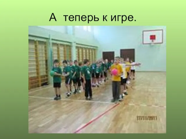 А теперь к игре.