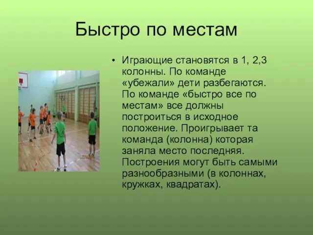 Быстро по местам Играющие становятся в 1, 2,3 колонны. По команде «убежали»