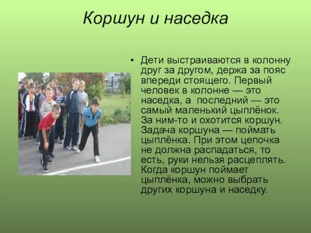 Коршун и наседка Дети выстраиваются в колонну друг за другом, держа за