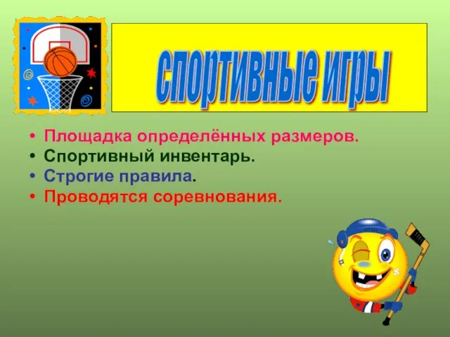 Площадка определённых размеров. Спортивный инвентарь. Строгие правила. Проводятся соревнования. спортивные игры