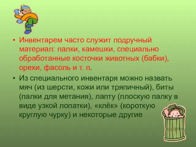 Инвентарем часто служит подручный материал: палки, камешки, специально обработанные косточки животных (бабки),