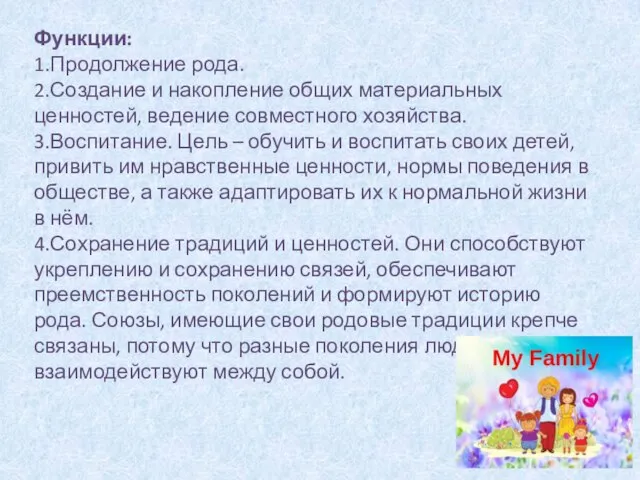 Функции: 1.Продолжение рода. 2.Создание и накопление общих материальных ценностей, ведение совместного хозяйства.