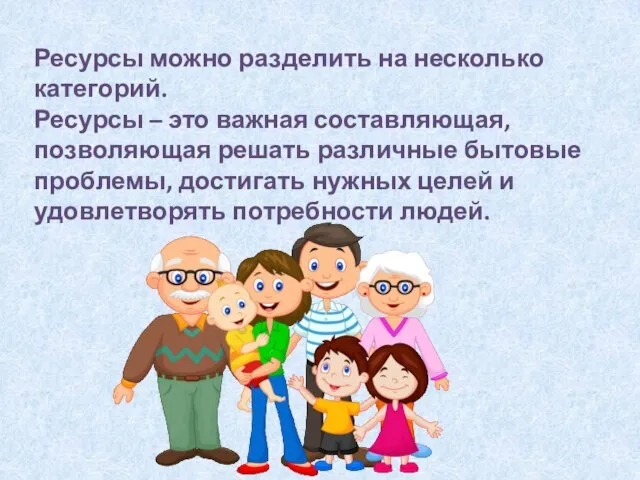 Ресурсы можно разделить на несколько категорий. Ресурсы – это важная составляющая, позволяющая