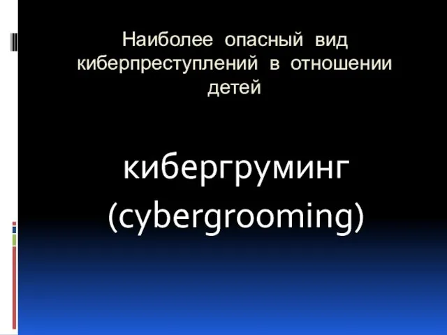 Наиболее опасный вид киберпреступлений в отношении детей кибергруминг (cybergrooming)