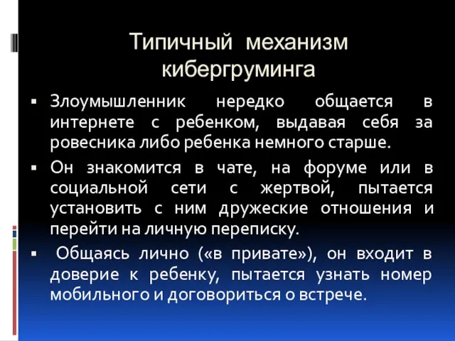 Типичный механизм кибергруминга Злоумышленник нередко общается в интернете с ребенком, выдавая себя