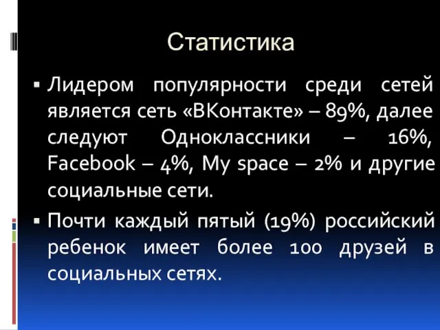 Статистика Лидером популярности среди сетей является сеть «ВКонтакте» – 89%, далее следуют