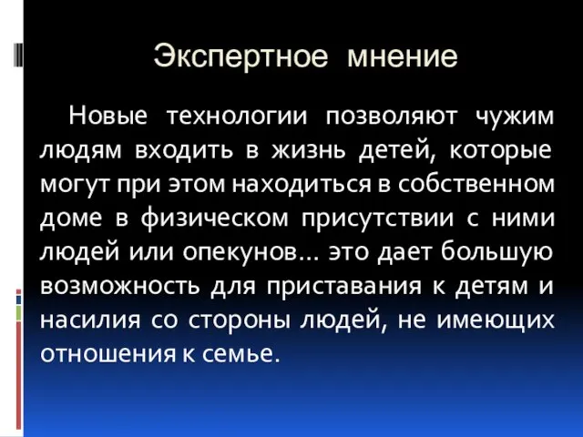 Экспертное мнение Новые технологии позволяют чужим людям входить в жизнь детей, которые