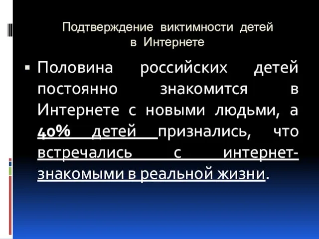 Подтверждение виктимности детей в Интернете Половина российских детей постоянно знакомится в Интернете