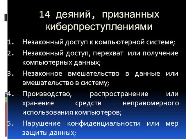 14 деяний, признанных киберпреступлениями Незаконный доступ к компьютерной системе; Незаконный доступ, перехват