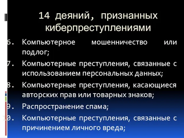 14 деяний, признанных киберпреступлениями Компьютерное мошенничество или подлог; Компьютерные преступления, связанные с