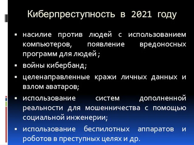 Киберпреступность в 2021 году насилие против людей с использованием компьютеров, появление вредоносных