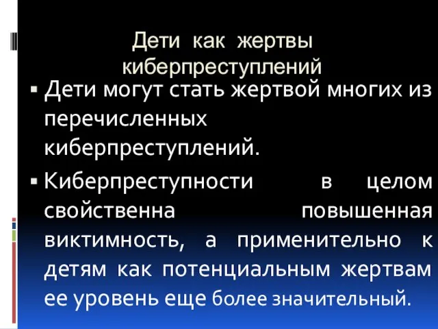 Дети как жертвы киберпреступлений Дети могут стать жертвой многих из перечисленных киберпреступлений.