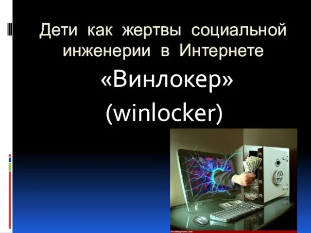 Дети как жертвы социальной инженерии в Интернете «Винлокер» (winlocker)