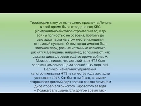 Территория к югу от нынешнего проспекта Ленина в своё время была отведена