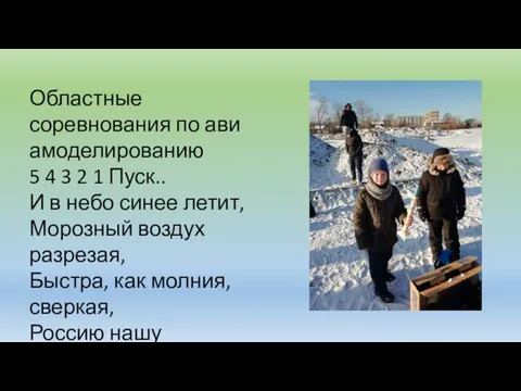 Областные соревнования по ави амоделированию 5 4 3 2 1 Пуск.. И