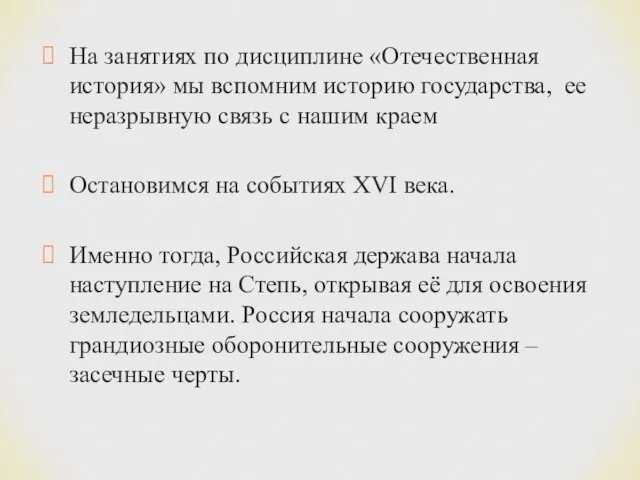 На занятиях по дисциплине «Отечественная история» мы вспомним историю государства, ее неразрывную