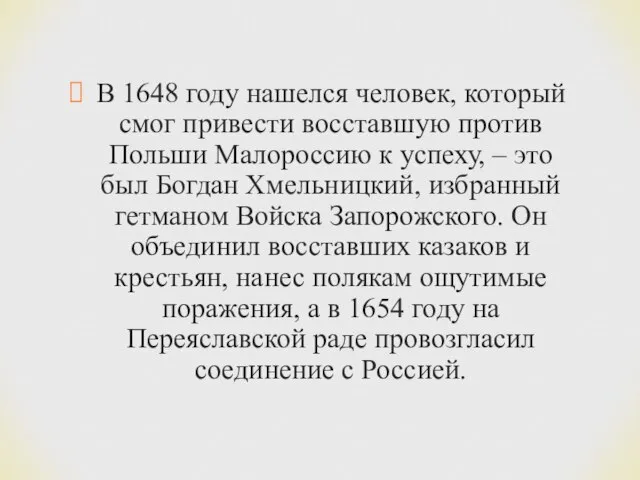 В 1648 году нашелся человек, который смог привести восставшую против Польши Малороссию