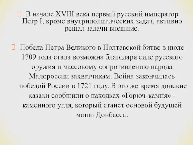 В начале XVIII века первый русский император Петр I, кроме внутриполитических задач,