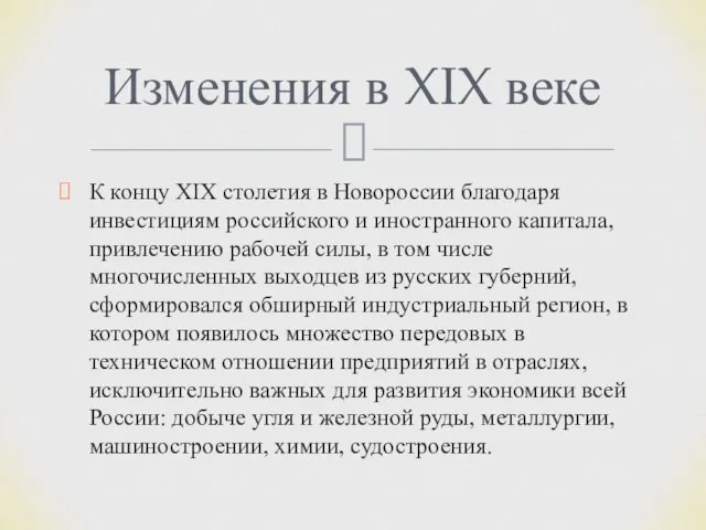 К концу XIX столетия в Новороссии благодаря инвестициям российского и иностранного капитала,